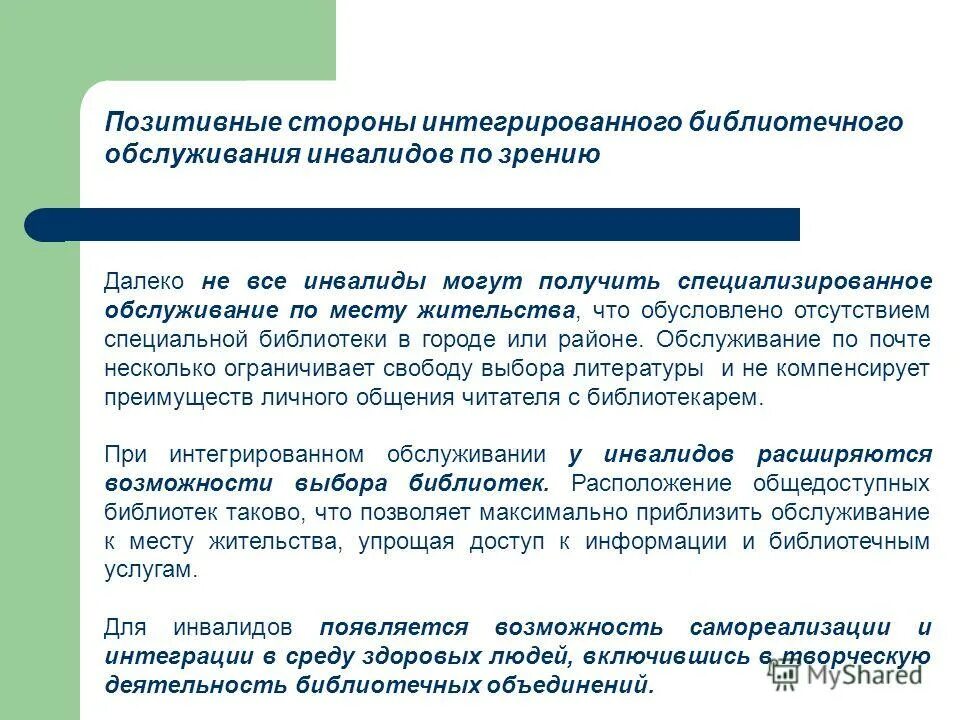 Памятка для лиц с овз. Библиотечного обслуживания инвалидов. Библиотека для людей с ограниченными возможностями. Инвалиды в библиотеке. Конвенция о правах инвалидов организации объединенных наций.