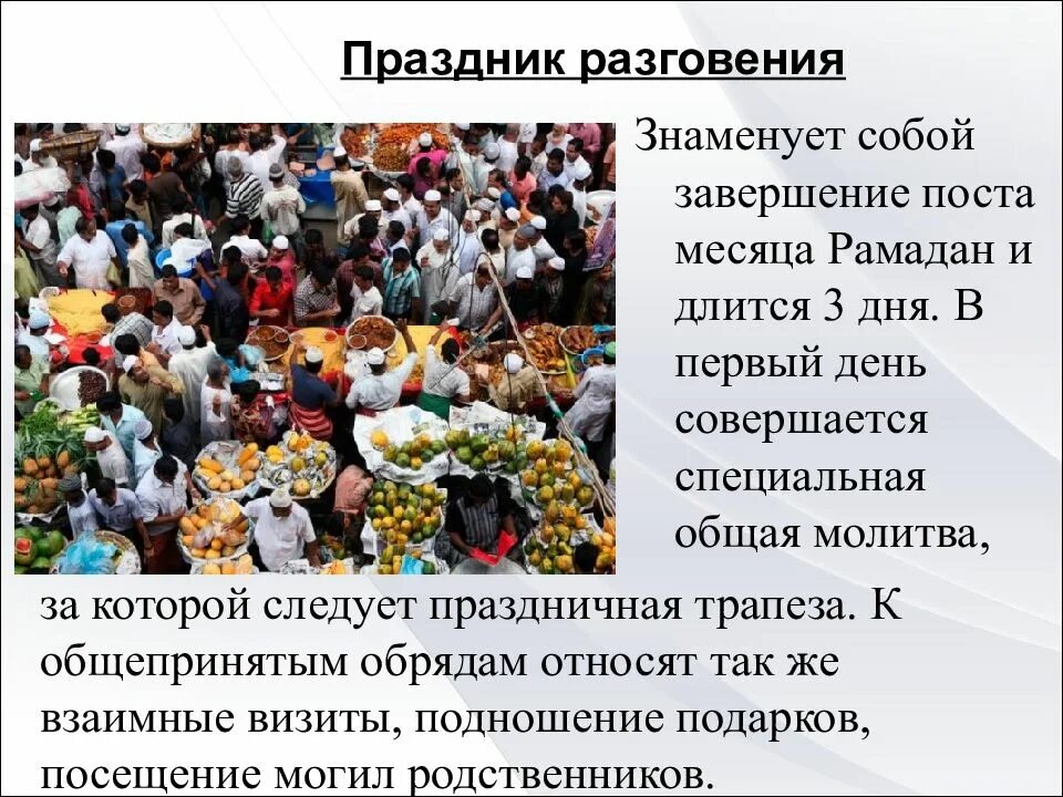 Праздник разговения. Обряды и праздники ислама. исламские религиозные праздники. мусульманские праздники и обряды.