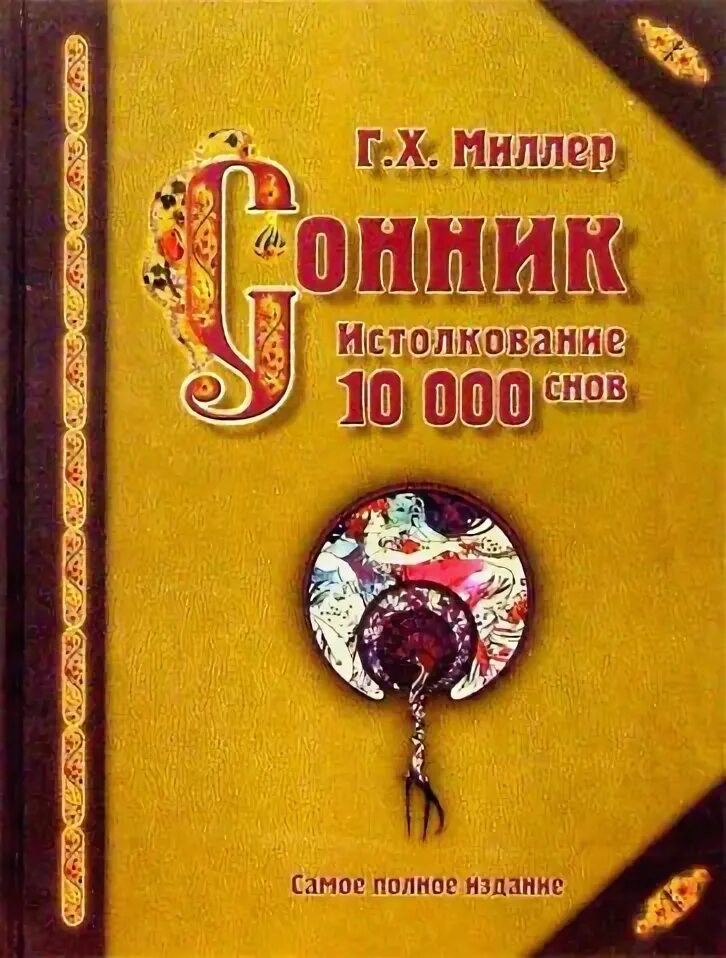 Сонник миллера без регистрации. Сонник книга. Большой сонник Миллера. Сонник Миллера книжка. Сонник снов Миллер.