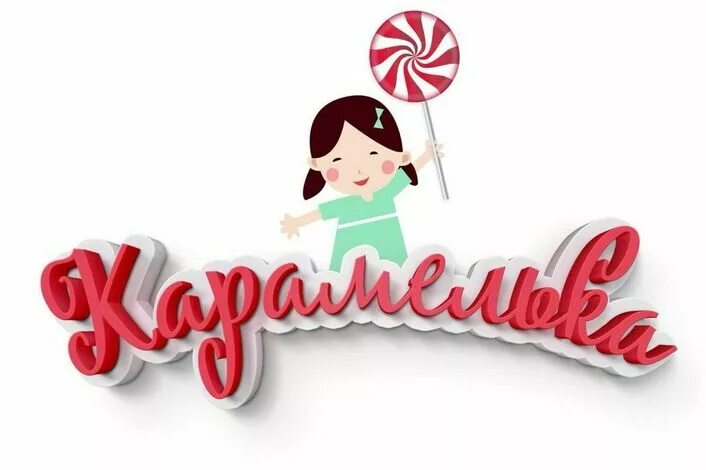 Карамель афиша. Карамелька надпись. Карамель надпись. Логотип Карамелька. Карамелька вывеска.