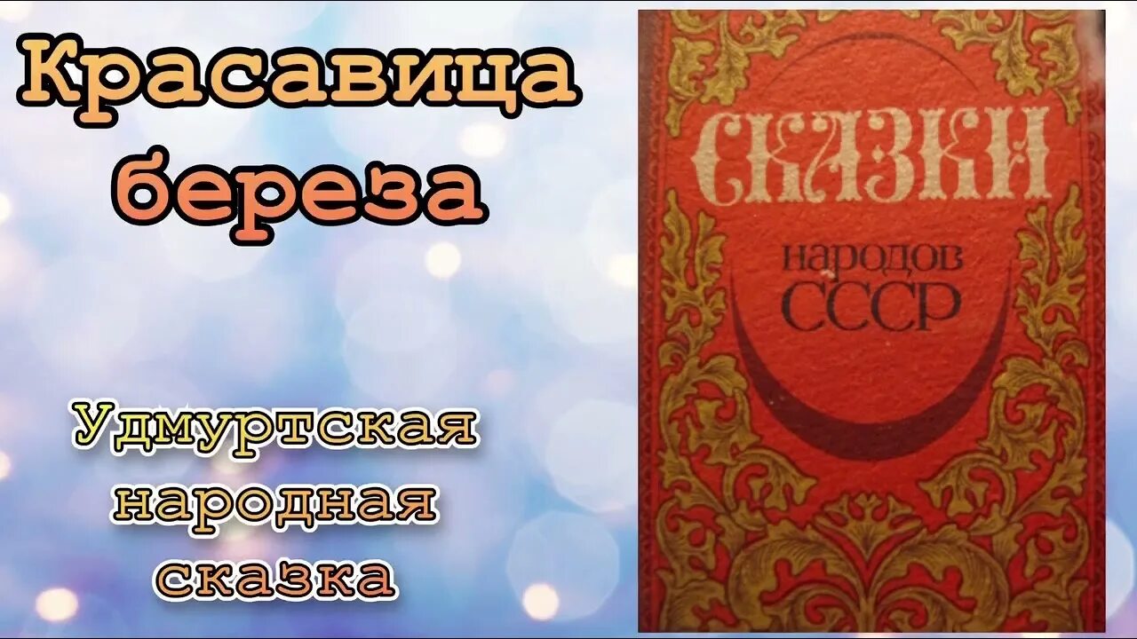 Сказка про березку. Красавица берёза удмуртская народная сказка картинки. Сказка березка красавица текст. Красавица береза сказка. Сказка про березку.