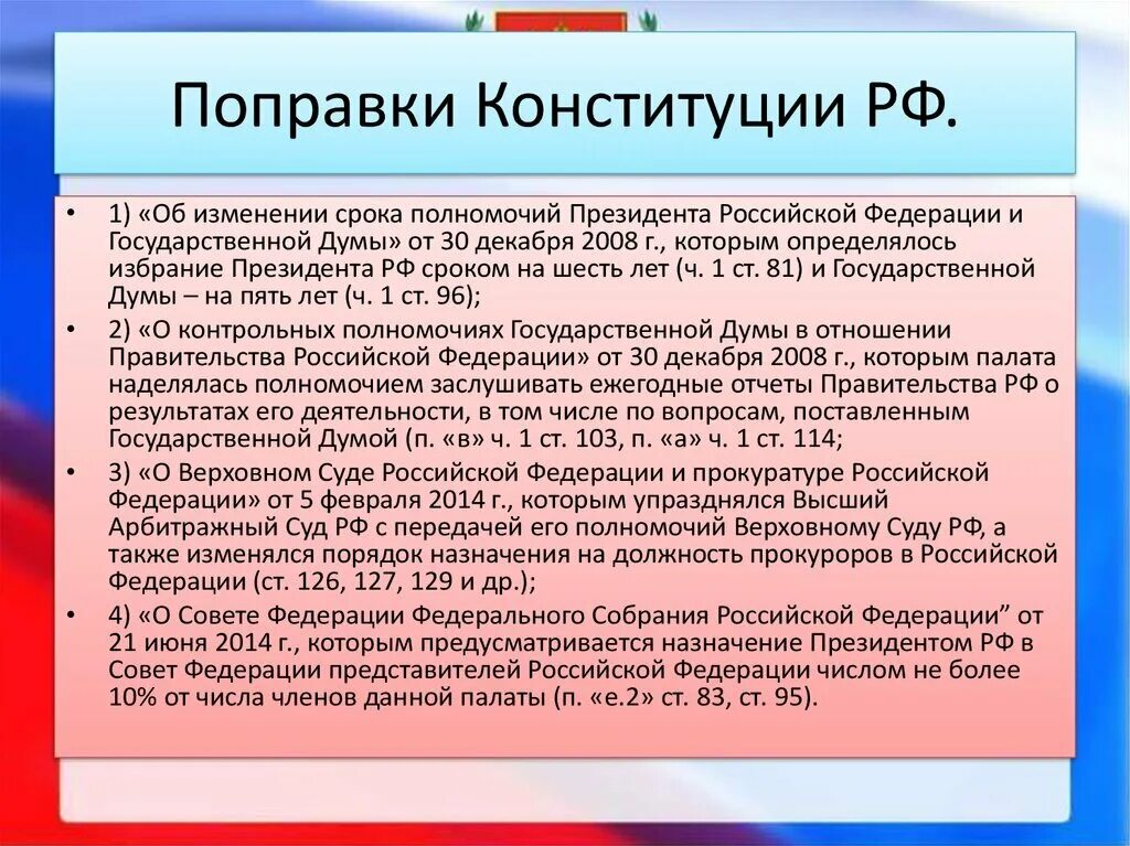 Соответствии с принятыми изменениями. Поправки в Конституцию РФ. Изменения в Конституции РФ. Поправки к Конституции России. О изменениях Конституция России.