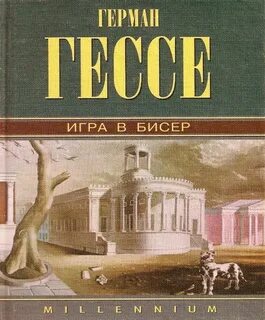 Автор игры в бисер 5 букв