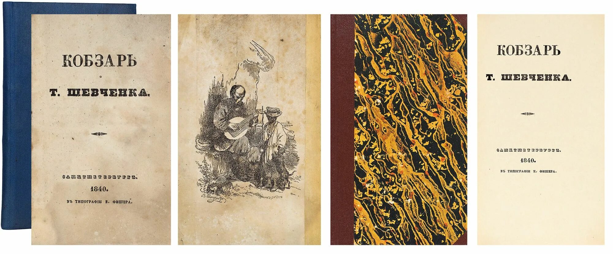 шевченко кобзарь малороссийский. кобзаря 1. кобзаря 2. кобзарь тарас шевченко книга. кобзарь слив.