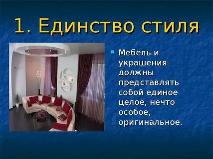 Единство стиля