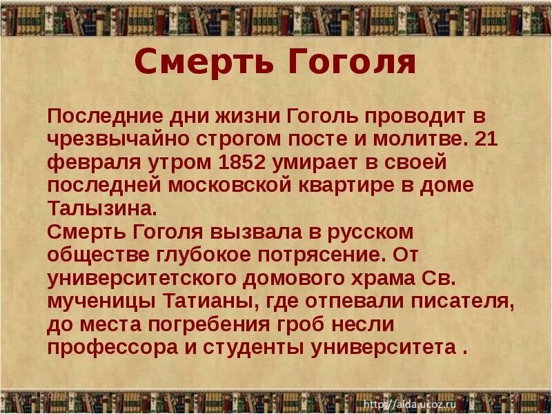 Верные исторической правде гоголь. Смерть Гоголя биография. Смерть Гоголя кратко.