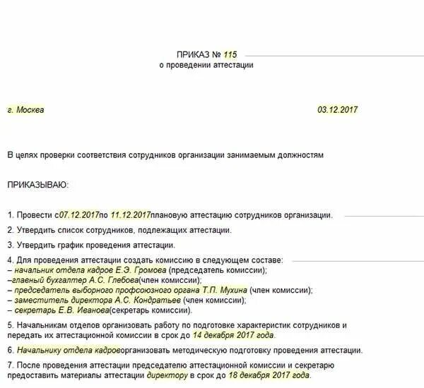 Образец приказа о назначении комиссии. Приказ о назначении комиссии.