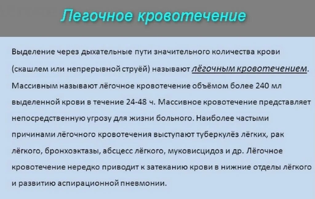 Легочное кровотечение развивается. Кровь при легочном кровотечении. при легочном кровотечении выделяется кровь. легочное кровотечение неотложная. цвет крови при легочном кровотечении.