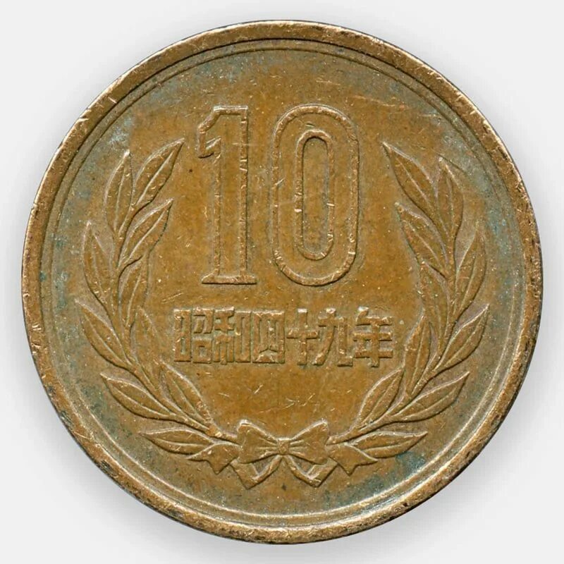 11000 йен. Монета 10 йен япония. япония 10 йен 1989. монета 10 йен 1953. 10 йен 1959-1989 япония.