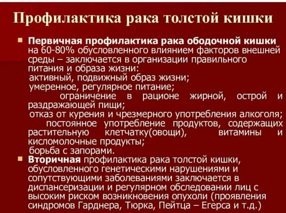 Профилактика заболеваний толстой кишки. Профилактики опухолей кишечника. Третичная профилактика злокачественных опухолей. Профилактика злокачественных новообразований кишечника.