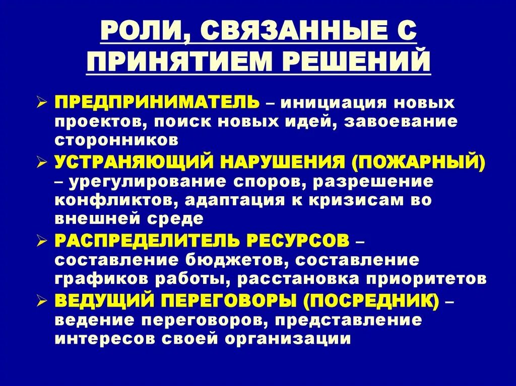 Роль информации в принятия решений. Роли связанные с принятием решений. Роли руководителя связанные с принятием решений. Роль в принятии решения. Роли по принятию решений.