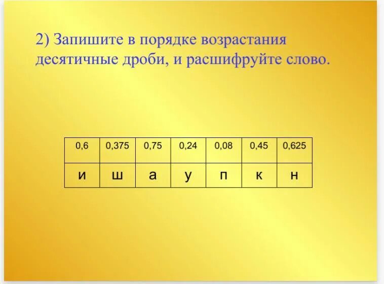 6 7 10 в десятичной дроби. Десятичные в порядке возрастания. Десятичные дроби по возрастанию. Запишите десятичные дроби в порядке возрастания. Дроби в порядке возрастания.