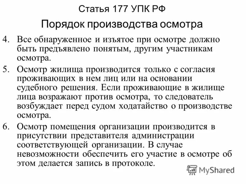 Ст 170 упк. Порядок производства осмотра. ст 177 упк рф. порядок осмотра упк. порядок проведения осмотра упк.