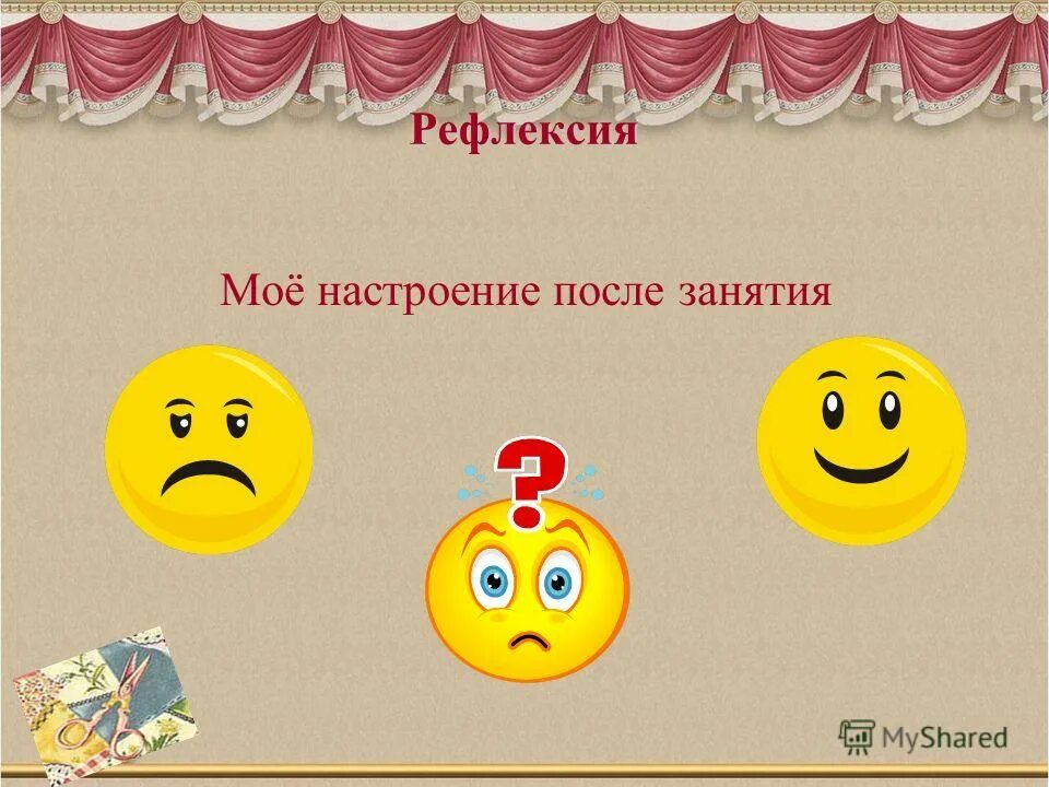 рефлексия мое настроение после занятия. рефлексия после занятия. рефлексия по занятию. рефлексия на уроке. рефлексия после занятия.