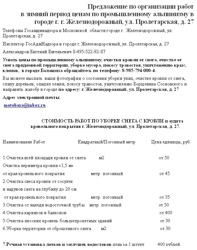 Договор очистки снега. Коммерческое предложение по чистке крыши. Коммерческое предложение на оказание услуг по уборке снега. Коммерческое предложение на очистку крыши от снега. Коммерческое предложение по очистке снега с крыш.