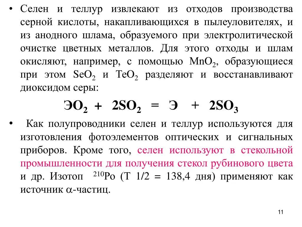 Селен и теллур. Селен, Теллур получение.