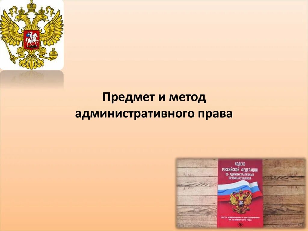 Административное законодательство является предметом. Административное право предмет и метод. административное право презентация.