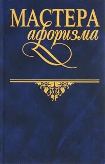 Мастера афоризма