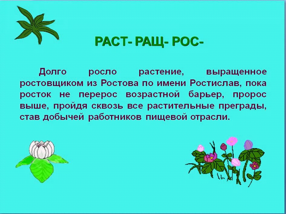 Раст ращ. Раст ращ рос исключения. Раст ращ рос карточки. Раст ращ рос упражнения.