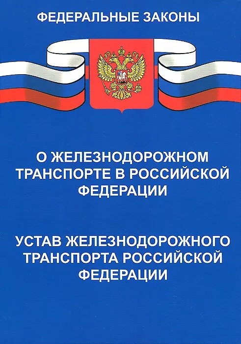 Устав железнодорожного транспорта Российской Федерации. ФЗ О ЖД транспорте в РФ. Устав железнодорожного транспорта РФ книга. ФЗ О федеральном Железнодорожном транспорте.