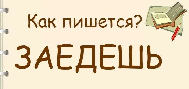 Картинка когда спрашивают отчёт. Заело картинка. Залазь или залезай как правильно. Заеду как пишется. Заезжаете как писать.