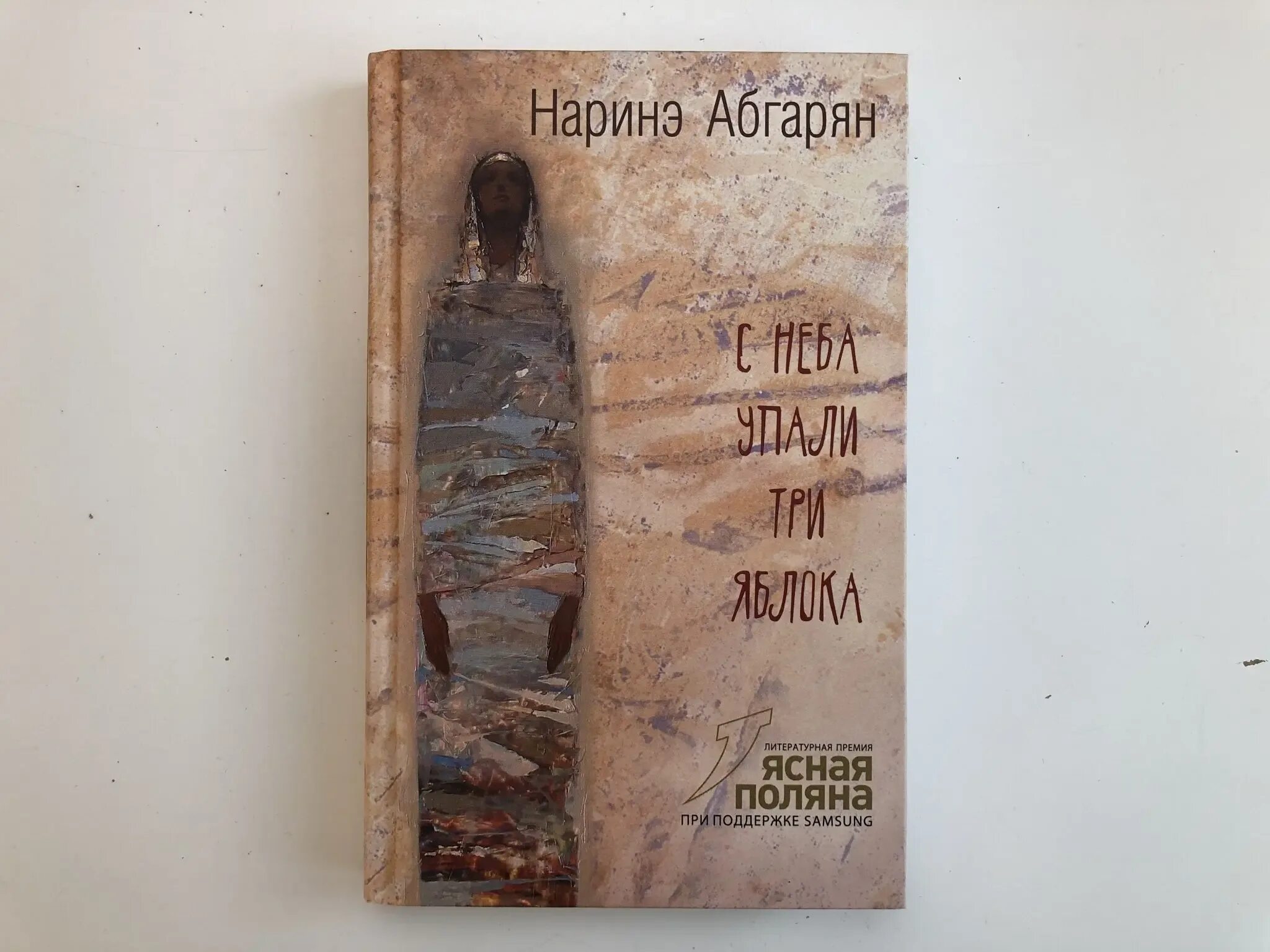 Абгарян читать полностью с неба упали. С неба упали три яблока наринэ абгарян книга. н. абгарян. с неба упали три яблока. абгарян с неба упали три яблока обложка. наринэ абгарян с неба упали три яблока обложка книги.