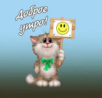 Доброе утро не видео