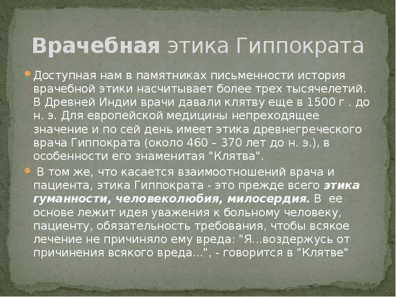 Врачебная этика. Врачебная этика гиппократ. История медицинской этики. Этические принципы медицинской деятельности. Основные положения медицинской этики в древности заложил.