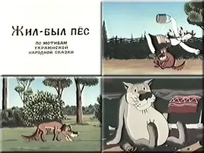 Жил был пес украинская песня