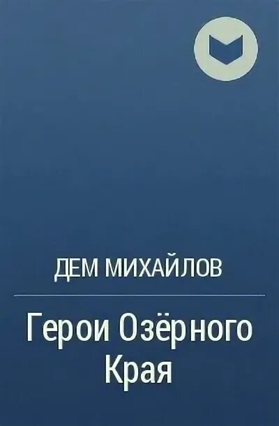 Дем Михайлов. Дем Михайлов мир герои Озерного края читать. Йорка низший дем Михайлов. Герой Михайлов. Герои озерного края