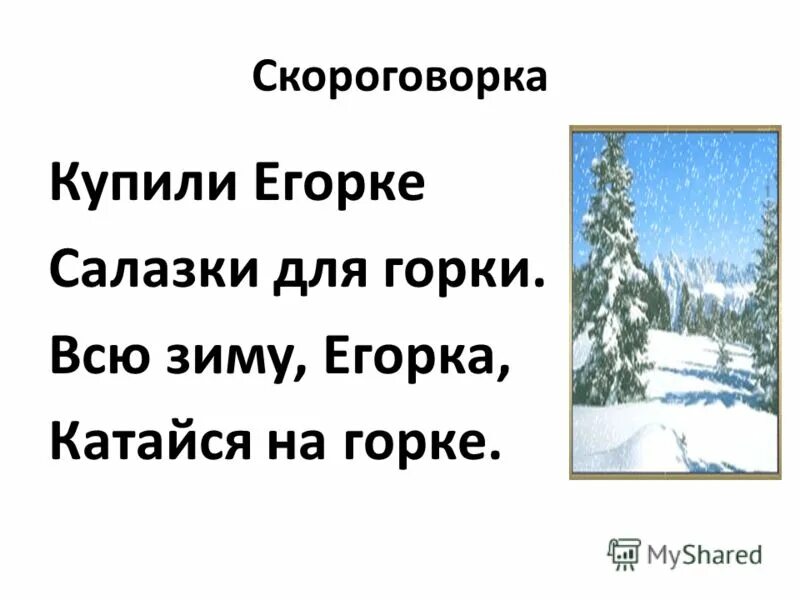 Горка скороговорка. Скороговорки про зиму. Скороговорки на тему зима. Скороговорки про зиму для детей. Скороговорки о зиме для дошкольников.