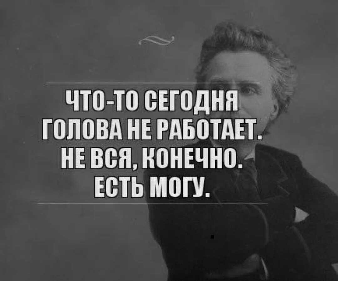 Ешь конечно. Что-то сегодня голова не работает не вся конечно есть могу. Что то сегодня голова не работает. Голова не работает есть могу. Голова болит не вся конечно есть могу.