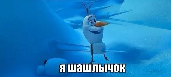 Орлов я шашлычок. Олаф снеговик шашлычок. Олаф снеговик холодное сердце 2. Я шашлычок. Я шашлычок холодное сердце.