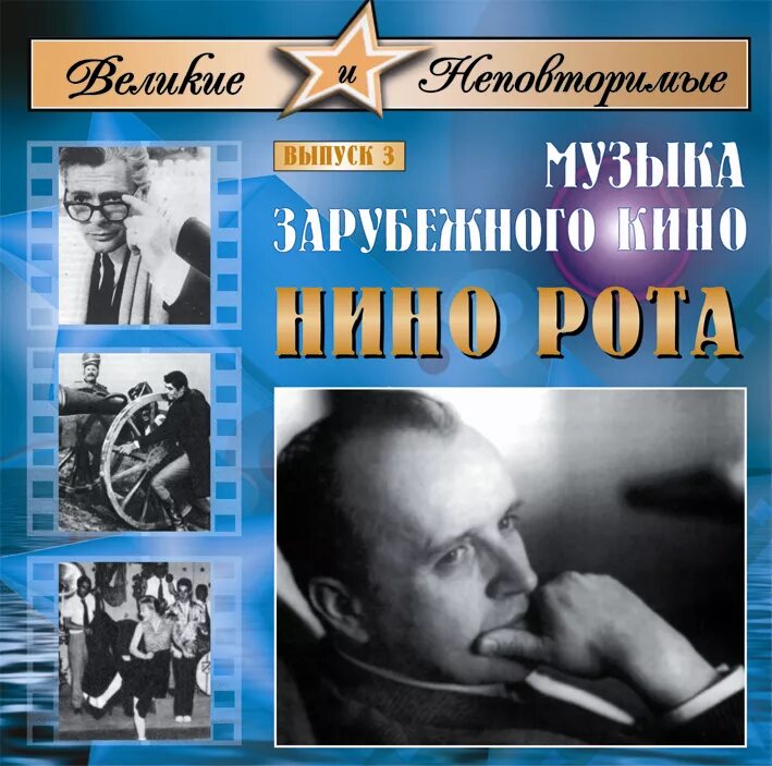 Нино рота фото. Песни зарубежных кинофильмов. Джек леммон в джазе только девушки. Песни зарубежных кинофильмов. Киноконцерт из советских кинофильмов.