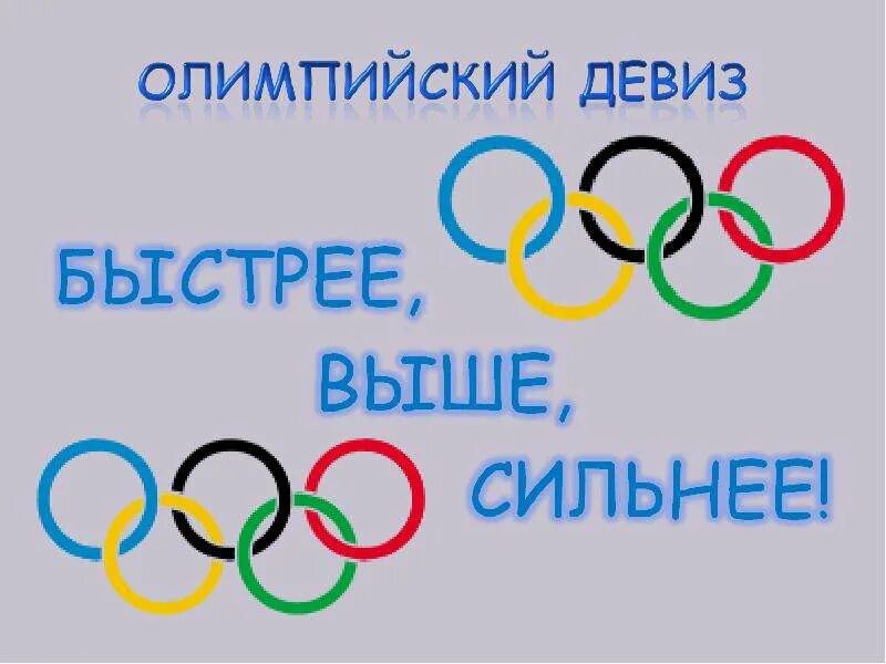 Быстрее сильнее. Девиз Олимпийских игр. Девиз олимпиады. Олимпийские лозунги. Олимпийский девиз.