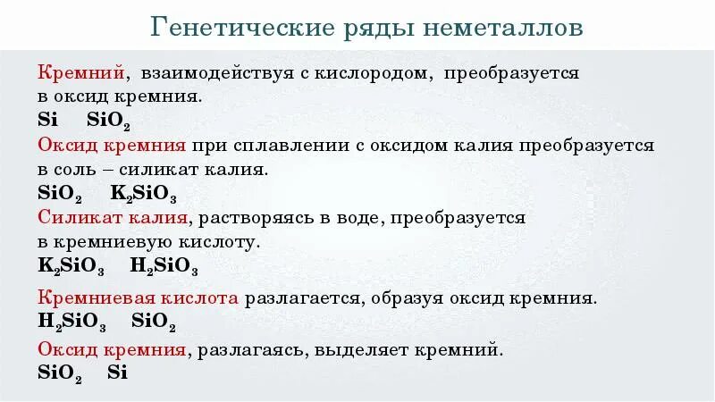 Генетический ряд неметаллов примеры. Силициум генетический ряд. Генетическая связь неметаллов. Генетическая связь между соединениями кремния.