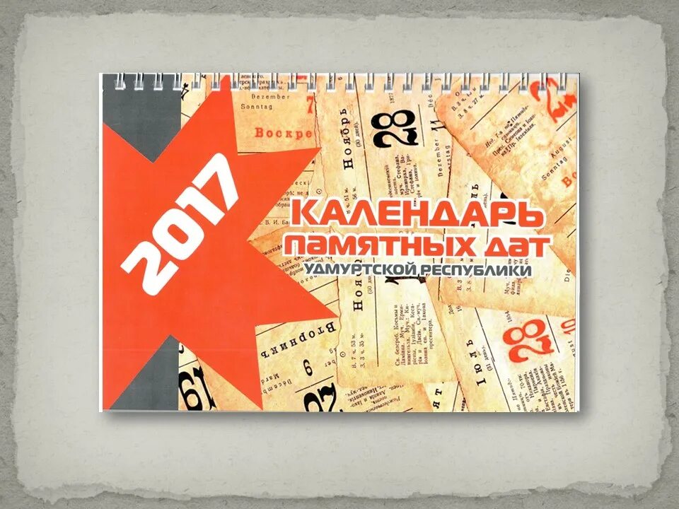 чуковский календарь памятных дат. календарь памятных дат посвященному земляку. ашальчи оки презентация. доброе утро с крещением господним. центральный государственный архив удмуртской республики.
