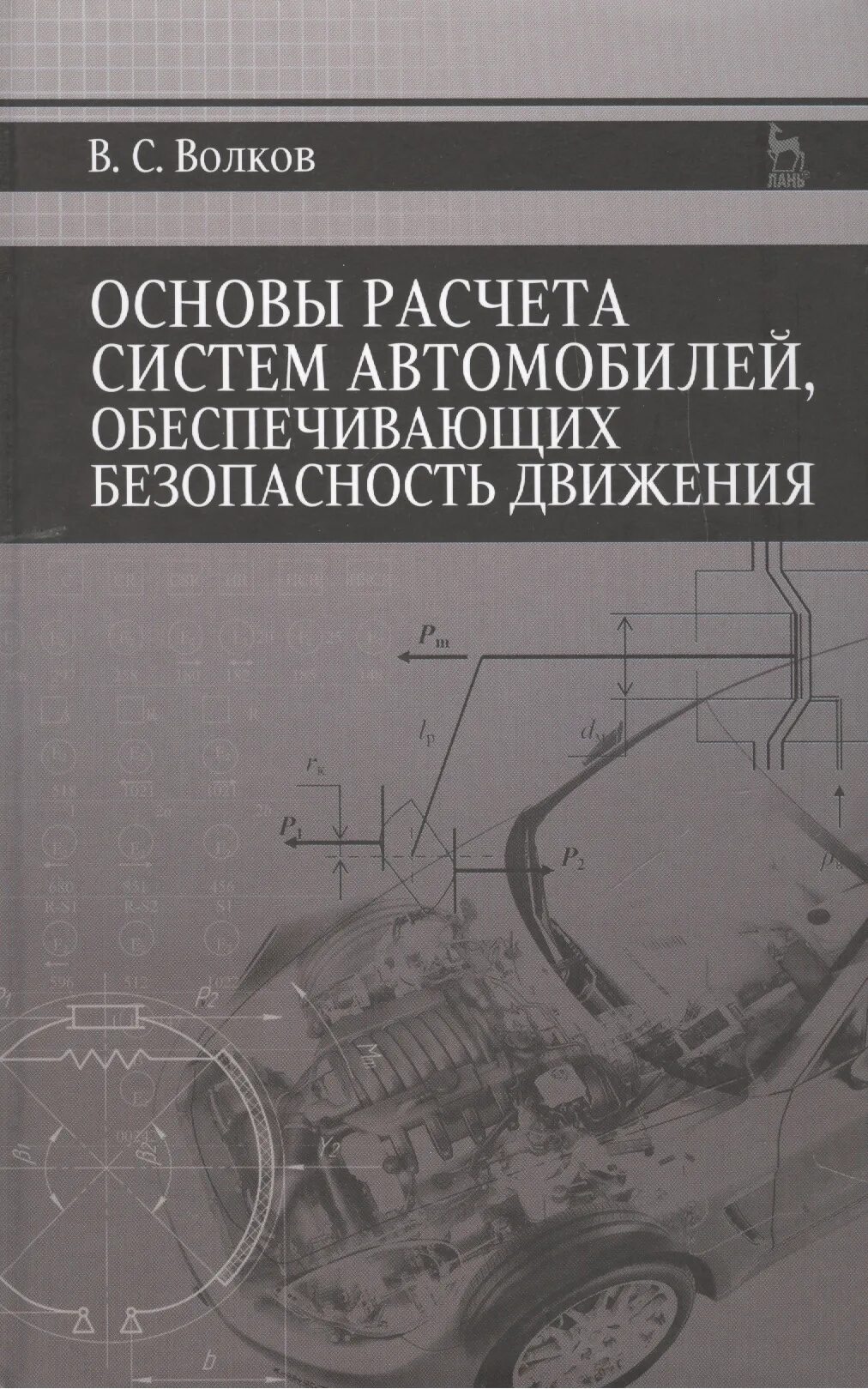 Основы машины. Основы безопасности движения автомобилей. Основы безопасности движения книга. Теория и конструкция автомобиля учебник. Проектирование электрических машин учеб для вузов.