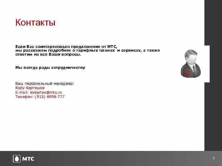 Мы рассмотрим ваше предложение. Заинтересован вашим предложением. Коммерческое предложение мтс. Список смс. Заинтересован вашим предложением.
