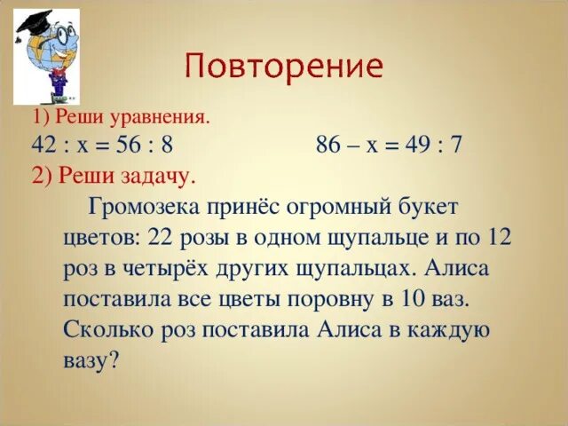 Реши уравнение 42 x 6. 568 Х 46 6 реши уравнение. Громозека принес огромный букет цветов схема к задаче.