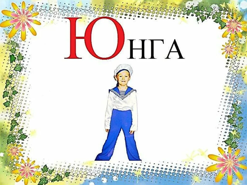Сколько слов на букву ю. Слова на букву ю. картинки на букву ю. слова на букву ю для детей. слова на букву ю картинки.