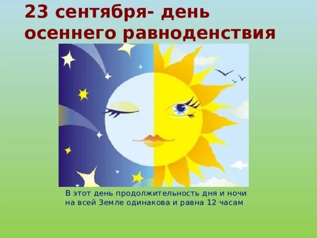 День равноденствия. Праздник весеннего равноденствия. 23 Сентября равноденствие. 23сертября день равноденствия. Когда день по продолжительности равен ночи