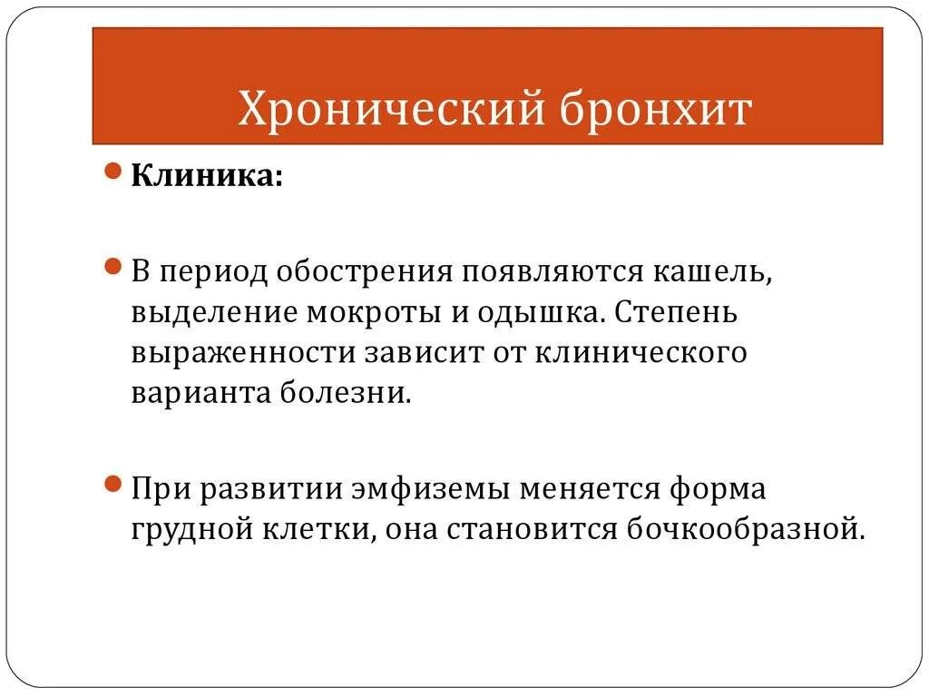 Бронхит в поликлинике. Клиника острого и хронического бронхита. хронический бронхит клиника. клиника острого бронхита терапия. острый простой бронхит клиника.