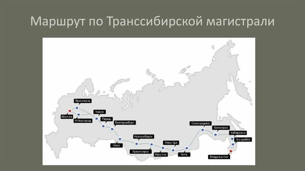 Транссибирская железная магистраль на карте России. Транссибирская магистраль путь на карте. Транссибирская магистраль Владивосток карта. Транссибирская магистраль путь от Москвы до Владивостока.