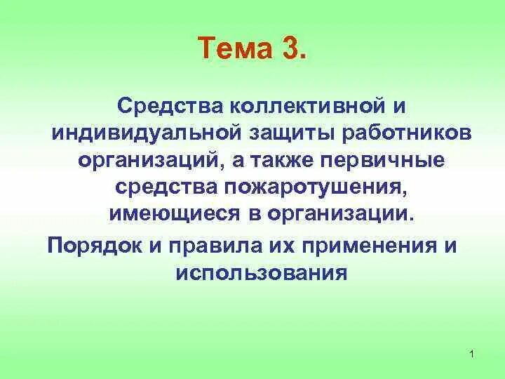 Пользование коллективными средствами защиты. Средства индивидуальной защиты и средства коллективной защиты. Индивидуальная и коллективная защита. Правила пользования средствами индивидуальной и коллективной защиты. Порядок применения средств коллективной защиты.