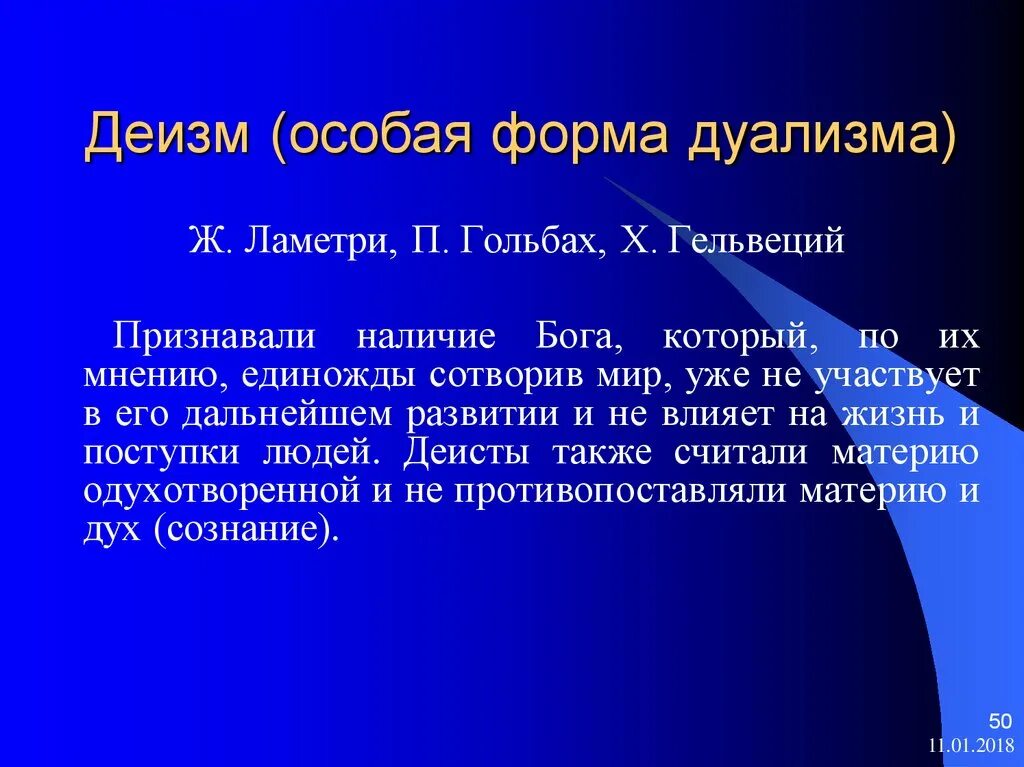 Деизм дуализм