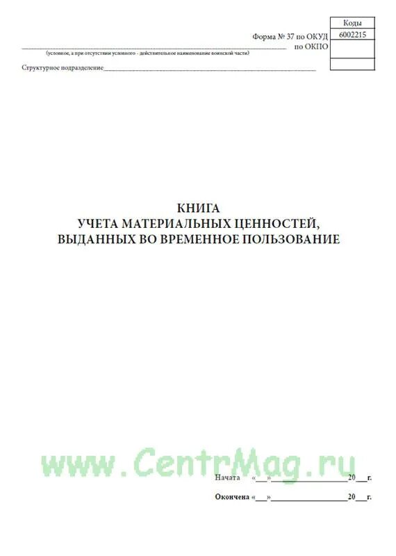 Журнал временной выдачи материальных средств форма 37. Книга учета материальных ценностей форма 37. Форма 37 книга временной выдачи материальных ценностей. Книга учета материальных средств выданных во временное пользование.