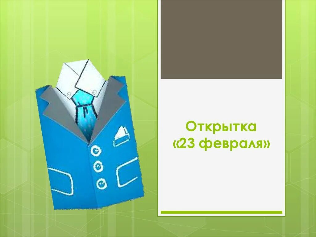 23 февраля открытки технология. Технология открытка к 23 февраля. Открытка на 23 февраля пиджак. Шаблон для изготовления открытки к 23 февраля. Урок технологии открытка к 23 февраля.