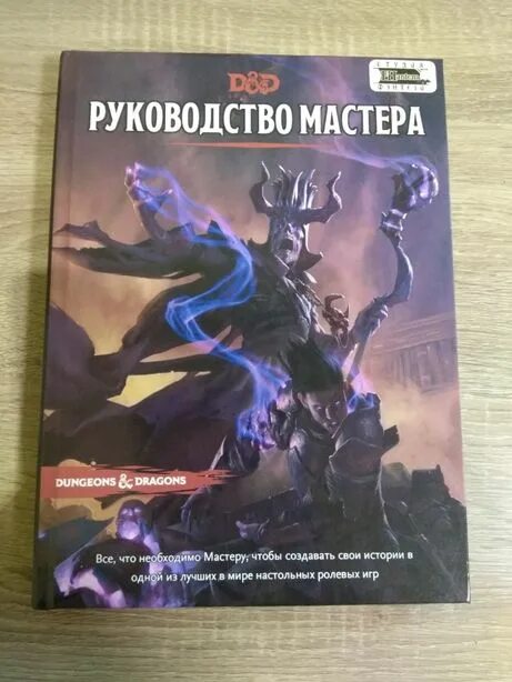 Мастер подземелий книга. D D руководство мастера. Руководство мастера подземелий. ДНД книги руководство мастера.