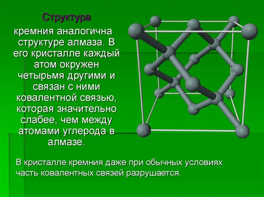 Какие соединения образует кремний. Кремний структура решетки. строение кремния кристаллическая решетка. кристаллическая структура кремния. структура кристалла кремния.